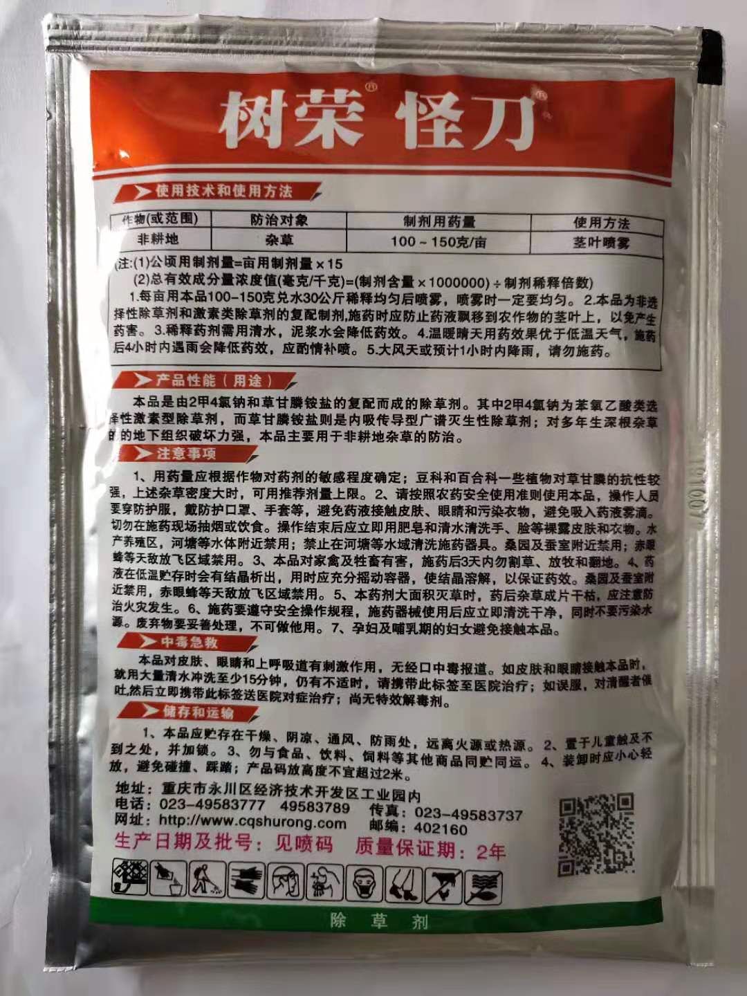 二甲草甘膦  树荣怪刀2甲·草甘膦90%荒地杂草除草剂农药