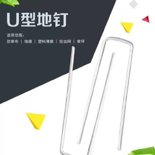 无棣县 部分包邮  厂家直销 U形地钉 防虫网.地膜固定，树枝拉枝