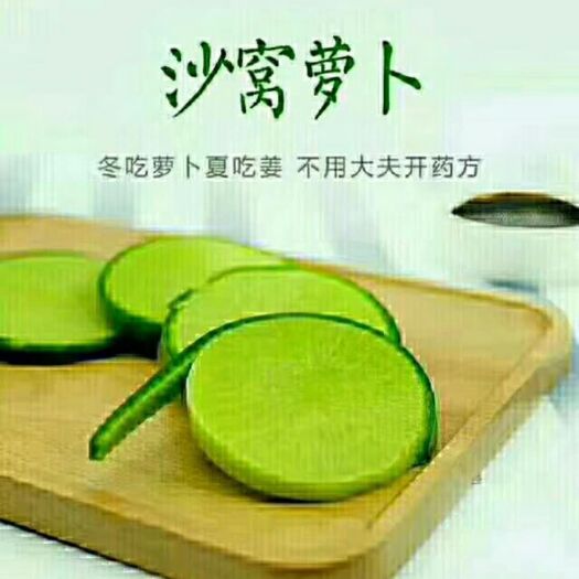 天津 沙窝萝卜，百年历史，养生食品，冬吃萝卜夏吃姜，不用医生开药方