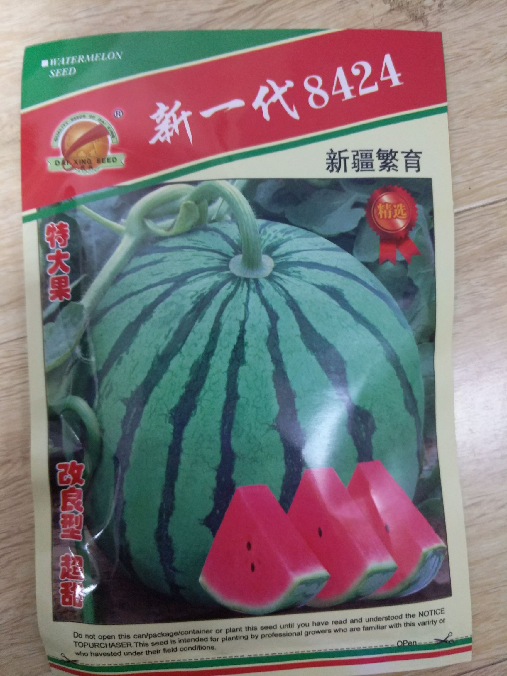  新一代8424西瓜种子