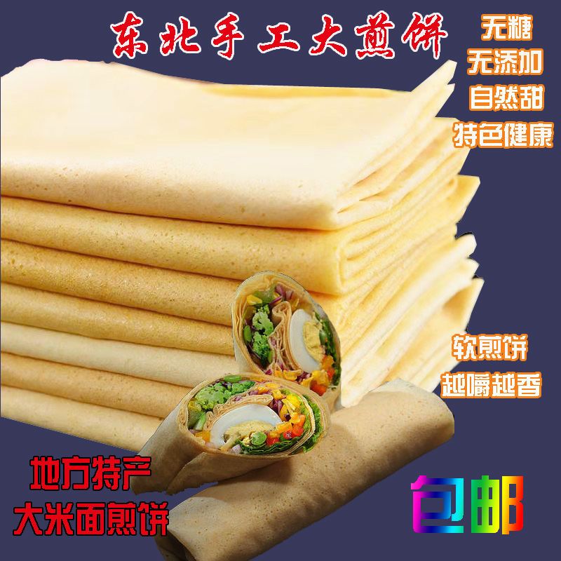 东北煎饼 东北特产大煎饼纯手工大米面煎饼味道纯正新店入驻优惠促销