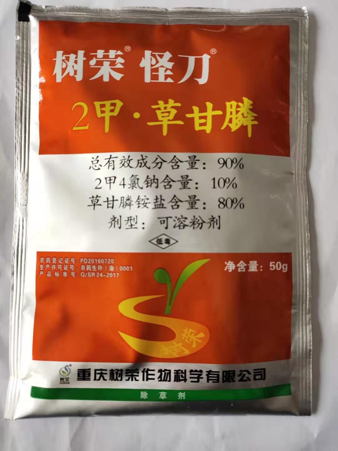 二甲草甘膦  树荣怪刀2甲·草甘膦90%荒地杂草除草剂农药