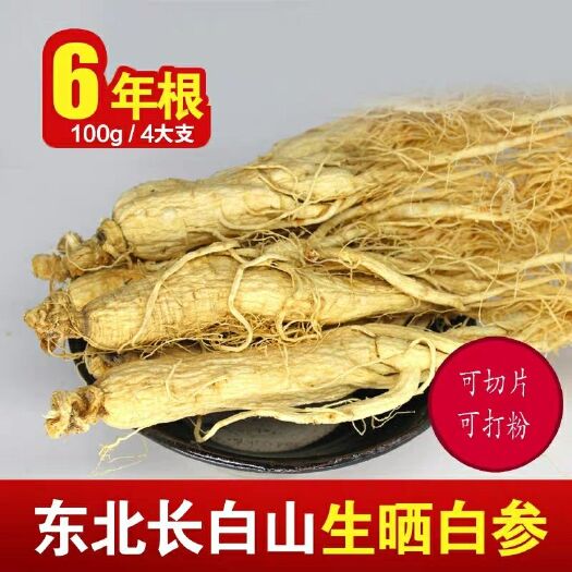 亳州东北长白山人参园参原皮生晒参山参白参全须6年根4-5大支泡