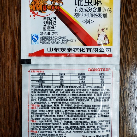郑州 70%吡虫啉，2克装。杀虫剂