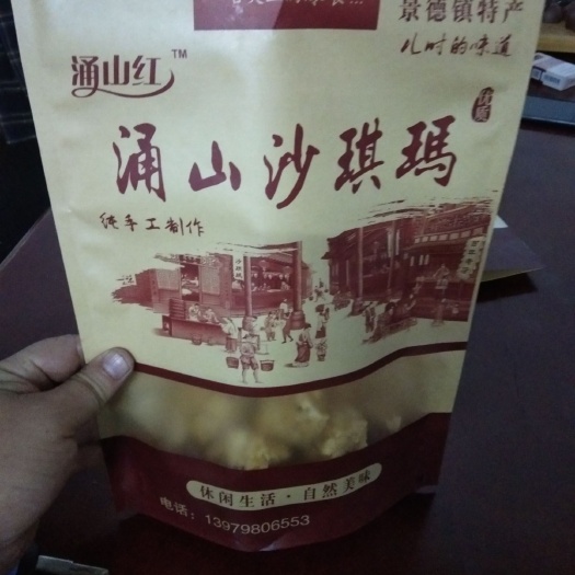  涌山沙琪玛