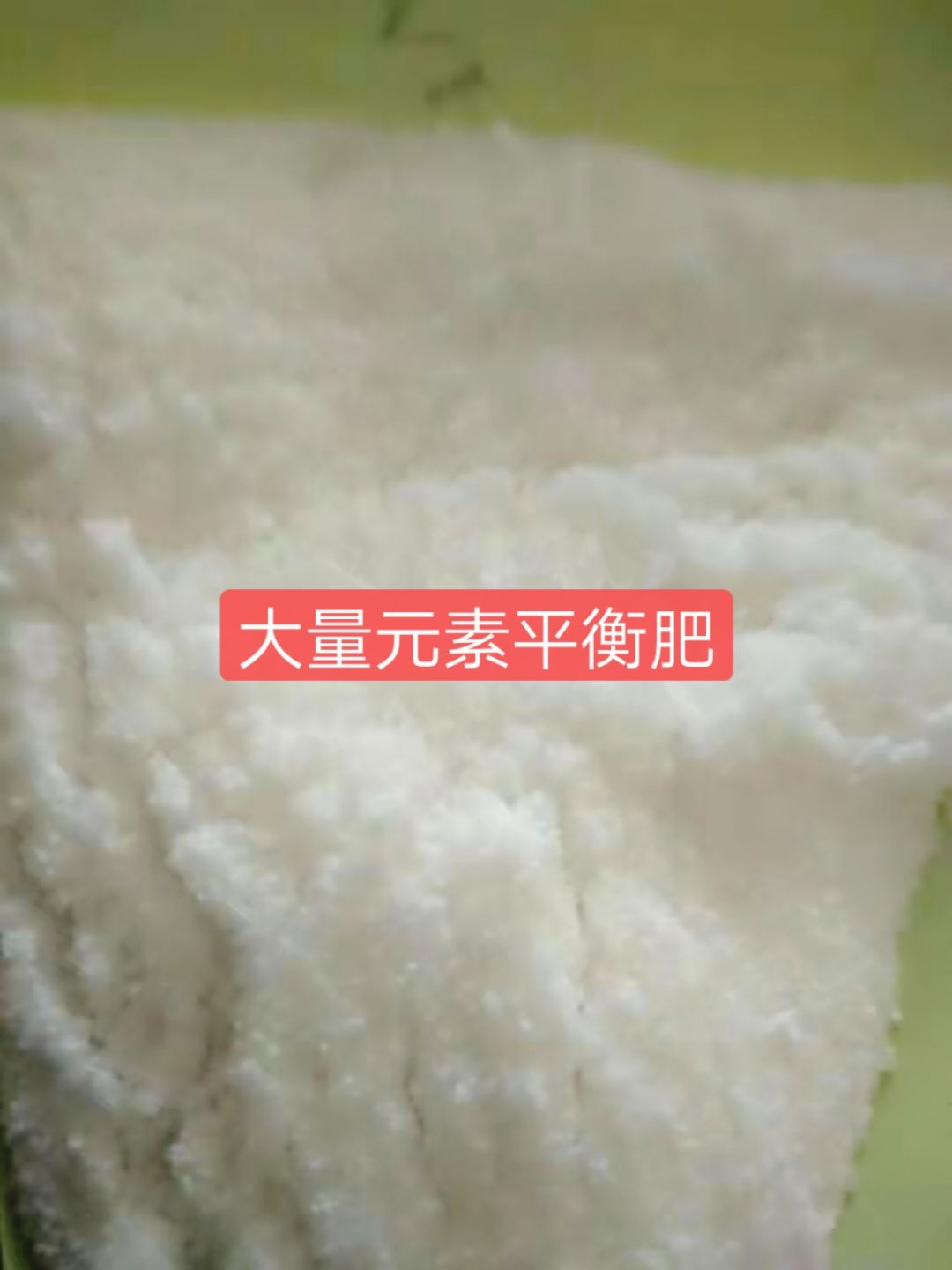 大量元素肥料  大量元素水溶肥平衡肥  含微量元素