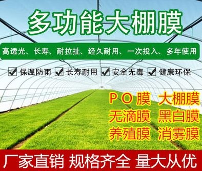 大棚薄膜EVA精品PO膜  大棚膜 长寿无滴膜 灌浆膜