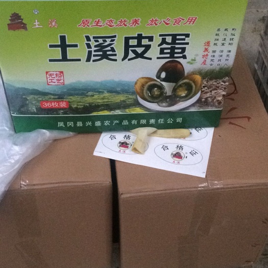 凤冈县 我公司生产的皮蛋是有机规范严格要求，无铅幻松花鸭皮蛋