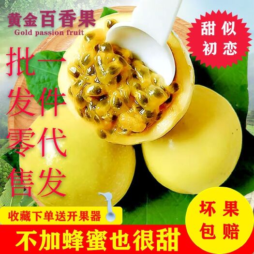 灵山县钦蜜黄金百香果纯甜新鲜水果批发零售一件代发