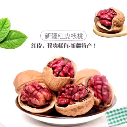 河源薄皮核桃  核桃 红衣核桃，红皮核桃，血核桃(
