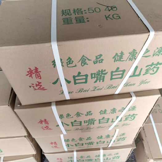 小白嘴白山药 各种货