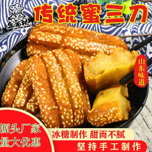 安丘市砂仁蜜饯 山东特产蜜饯蜜三刀蜜翻麻花蜜麻条三刀子蜜食果子老式糕点心 h
