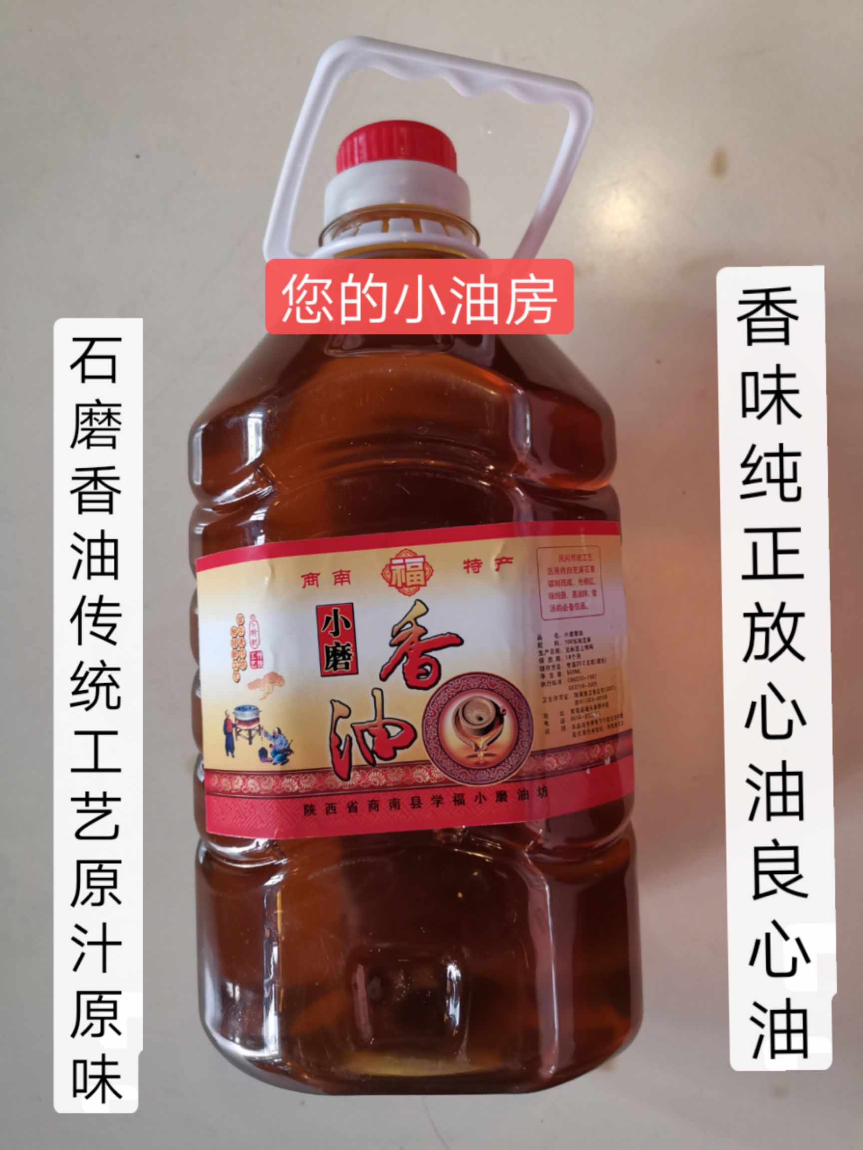 商南县芝麻油  小磨生态芝麻香油、传统工艺精心细作真材实料良心油