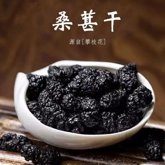 成都主打新产桑葚干！攀枝花黑桑葚！！药用！食用桑葚干