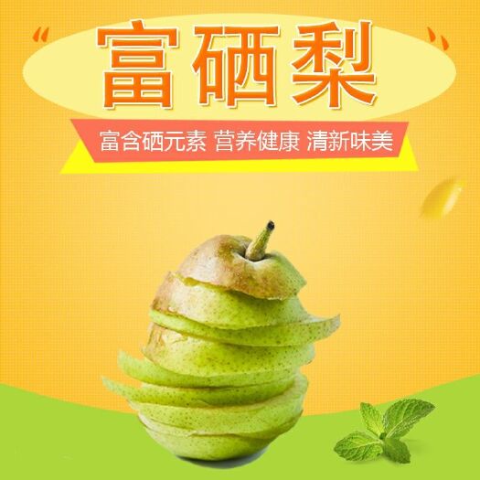 运城 富硒红香酥梨优惠装10斤装