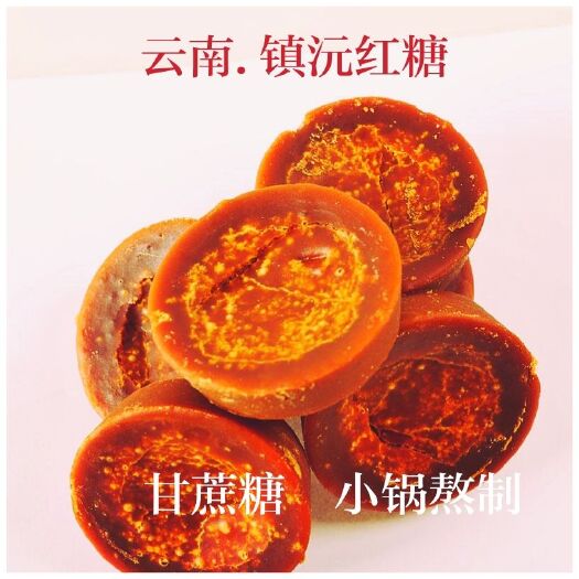 镇沅县 云南.镇沅小宛红糖