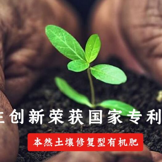 宜昌 本然土壤修复型有机肥，中科大研发，国家专利保护