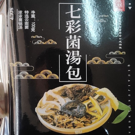 昆明菌汤料包 冬天温暖七彩菌汤包美味佳肴