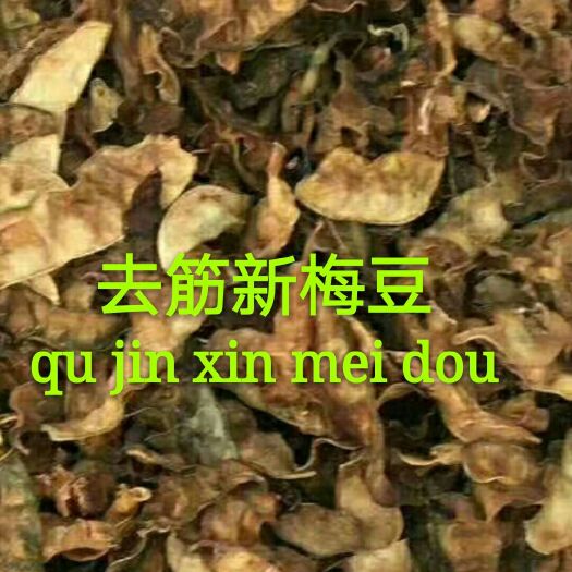 梅豆角干 干度好，全去筋嫩度好