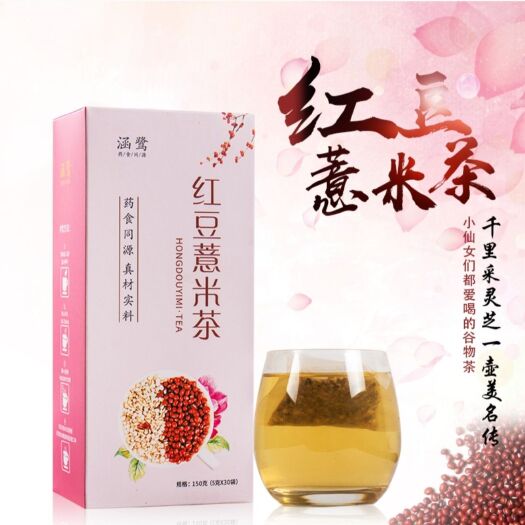 沈阳薏米红豆茶 红豆薏米茶，欢迎各位电商，微商采购