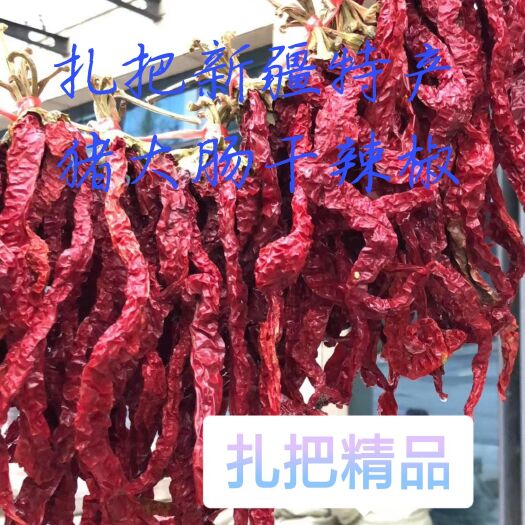  新疆特产猪大肠1000克起包邮人工精品挑选去把扎把干辣椒