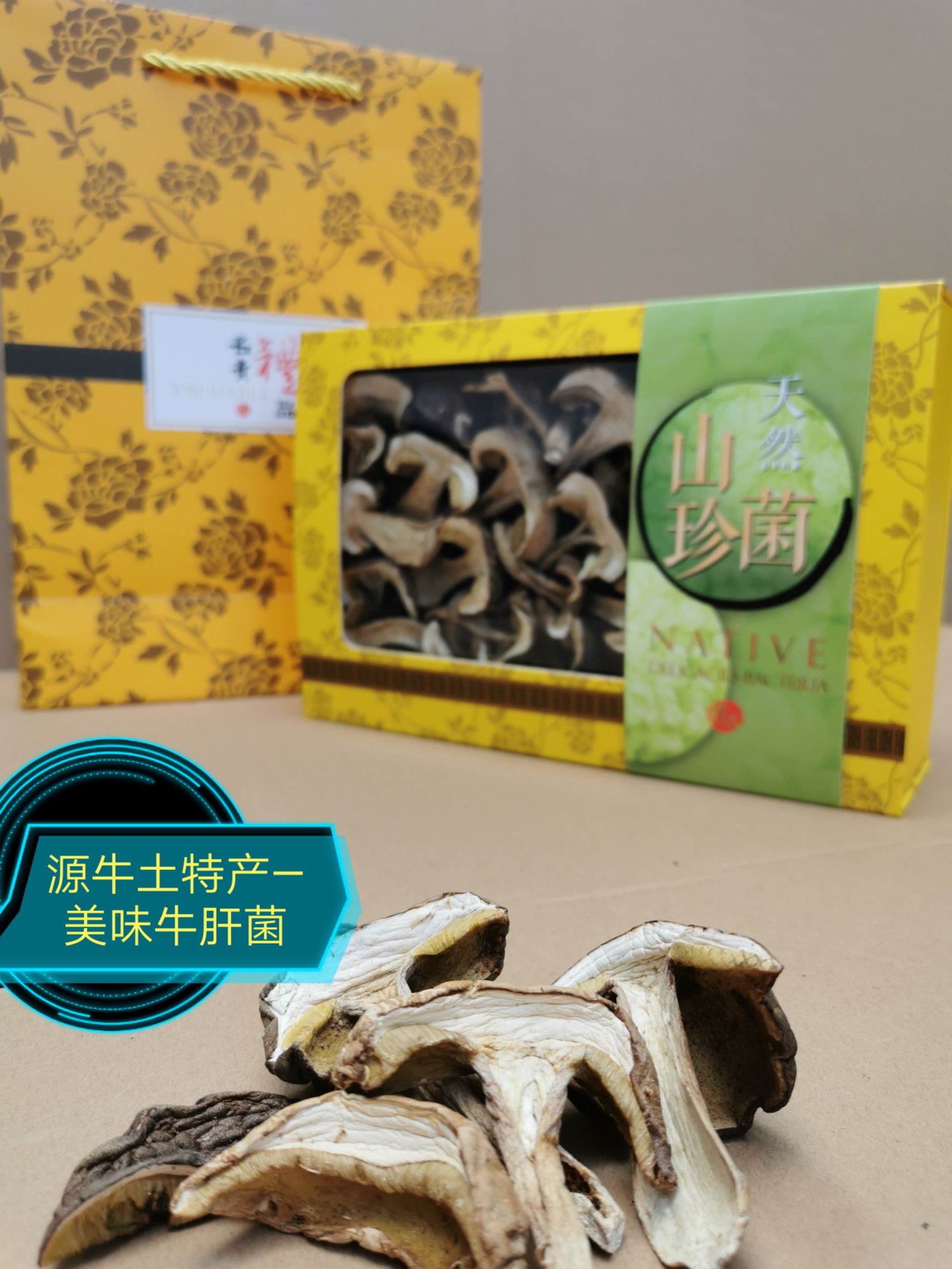  美味牛肝菌（盒装精品）