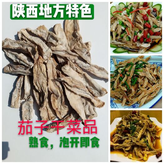 渭南【泡开即食】 陕西渭南地方特色熟食干茄子茄子片地方特色