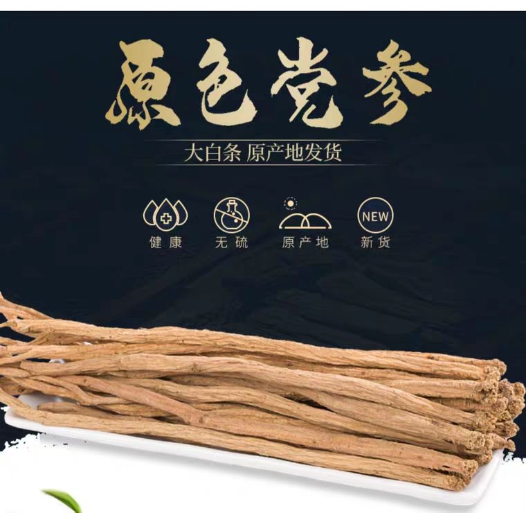  党参白条干活甘肃