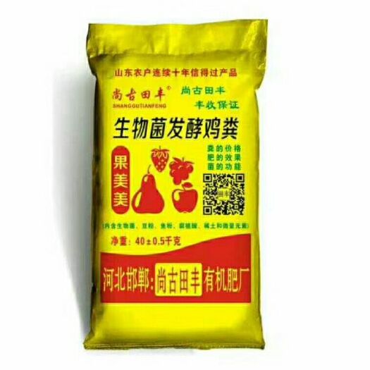 邯郸生物菌肥发酵剂 菌肥 生物菌发酵鸡粪，果树专用肥，蔬菜专用肥，加菌鸡粪，