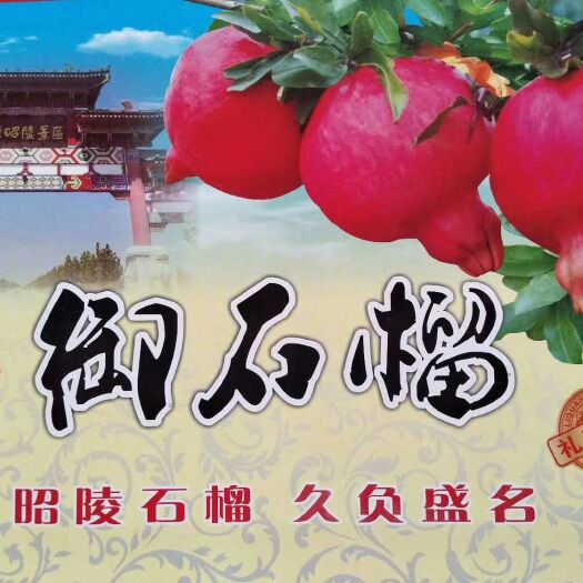 礼泉县 昭陵石榴，酸甜两种口味