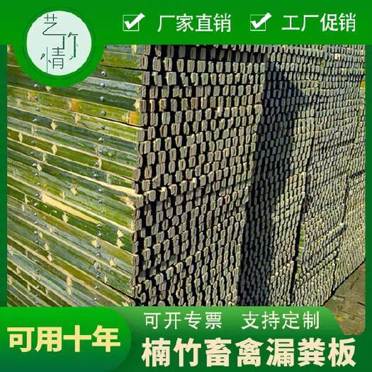 咸宁 漏粪板牛羊养殖设备漏粪板固定畜牧养殖粪便过滤器养殖场粪板竹