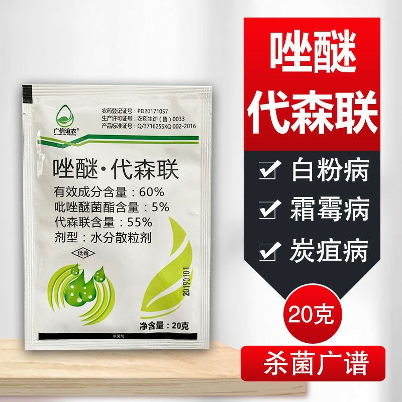 60%吡唑醚菌酯代森聯 落葉病白腐病霜黴病國產 殺菌劑