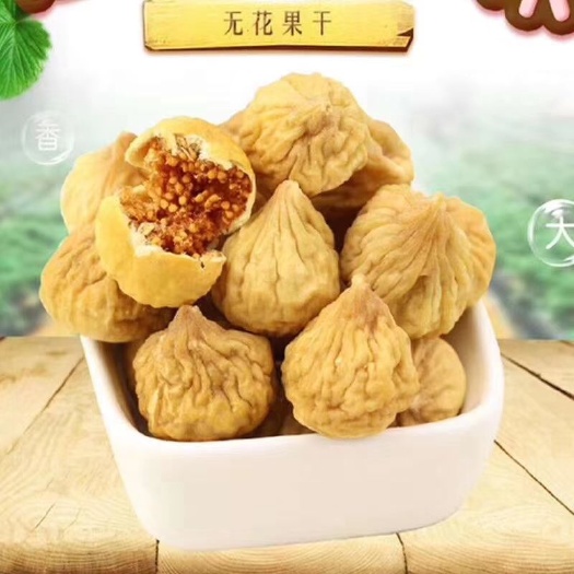乌鲁木齐无花果干 无花果