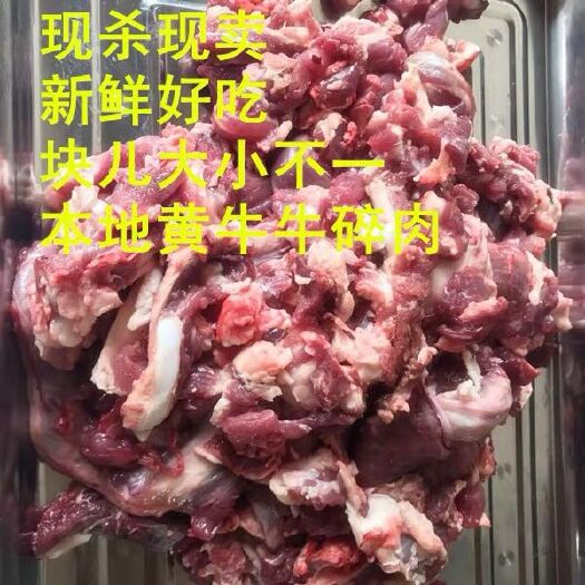 南京 碎牛肉《5斤装》新鲜拆骨肉熟碎牛肉,保证散养黄牛。