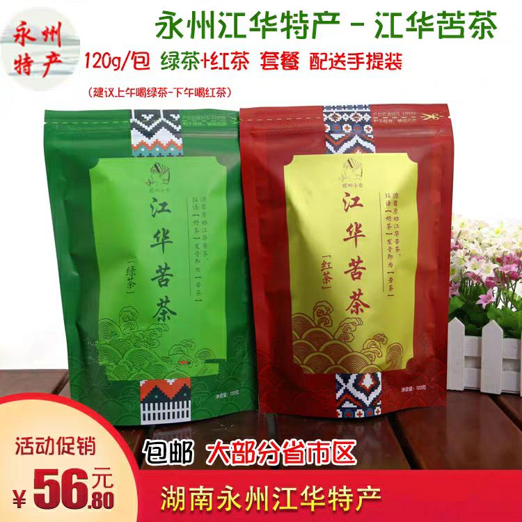永州 湖南永州特产江华苦茶120克+红茶120克 组合2包茶叶绿茶
