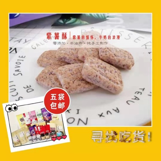 高阳县紫薯蛋卷 网红紫薯酥