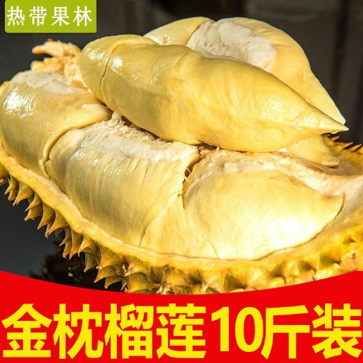 泰国金枕榴莲新鲜榴莲现货包邮包4房以上