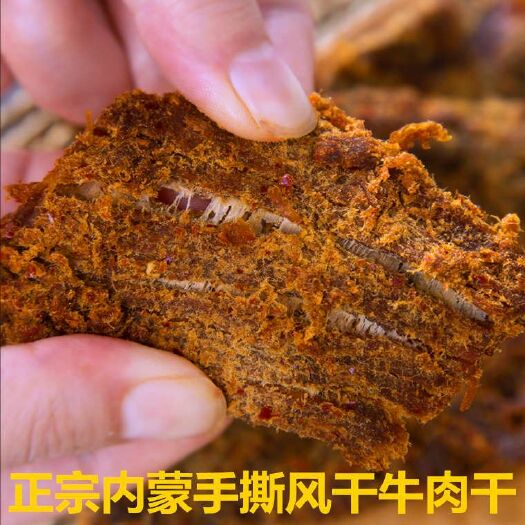 风干牛肉 特产手撕牛肉干风味干500g散装手撕牛肉干风味