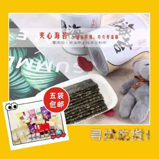 高阳县夹心海苔 休闲海苔歪咪