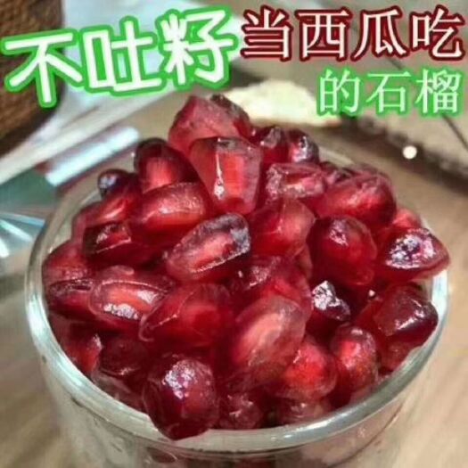 荥阳市 正宗河阴石榴，软籽石榴。