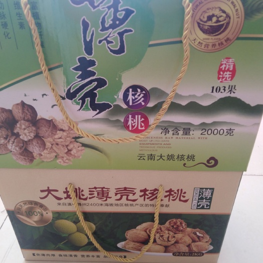 大姚县云南核桃 26~30mm 去皮 礼盒装