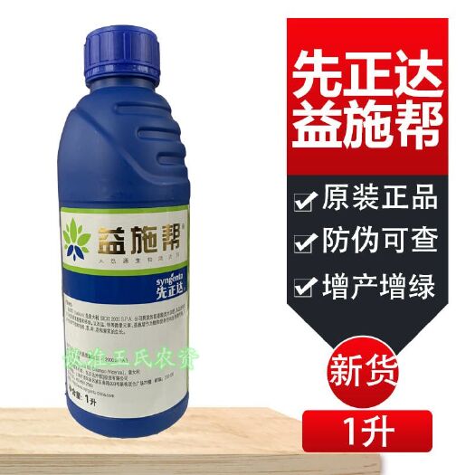 天门市 正品 全码 先正达 益施帮 叶面肥 蔬菜果树 含氨基酸水溶
