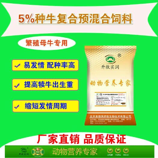 北京颗粒饲料  5%种牛预混料提高发情提高繁殖性能的母牛预混料