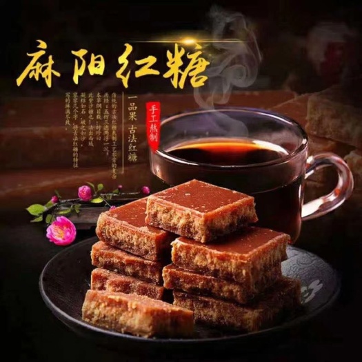 麻阳县麻阳舒家村纯手熬制的红糖
