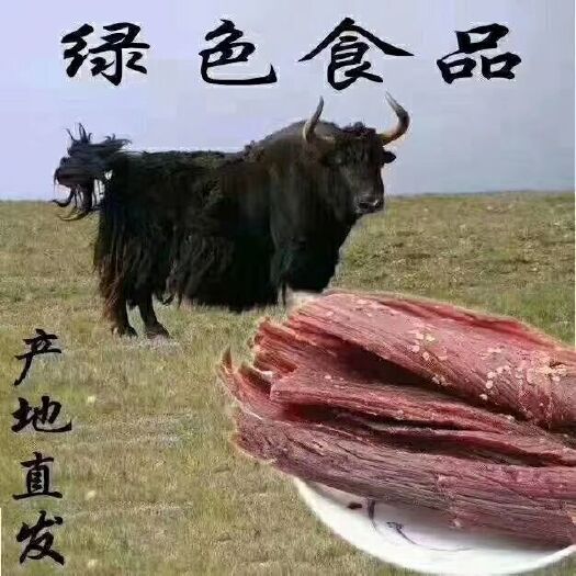 汶川县手撕牛肉干  高原特产 手撕牛肉 尽享草原美味 崇尚健康生活 嚼出草原清香