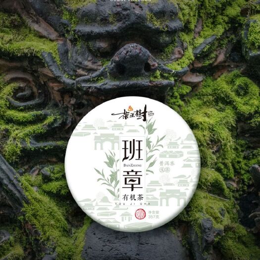  普洱茶    班章有机普洱古树生茶【全店满300包邮】