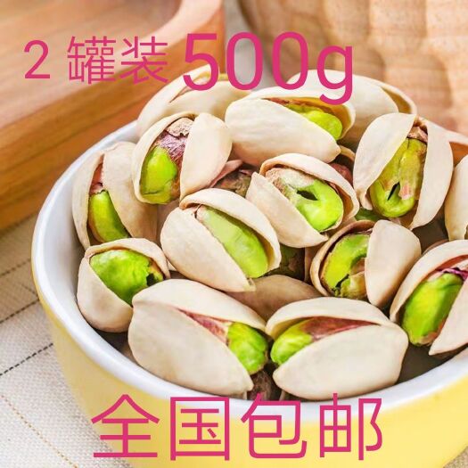 厂家直销罐装原色开心果盐焗开心果250g/罐全国包邮！
