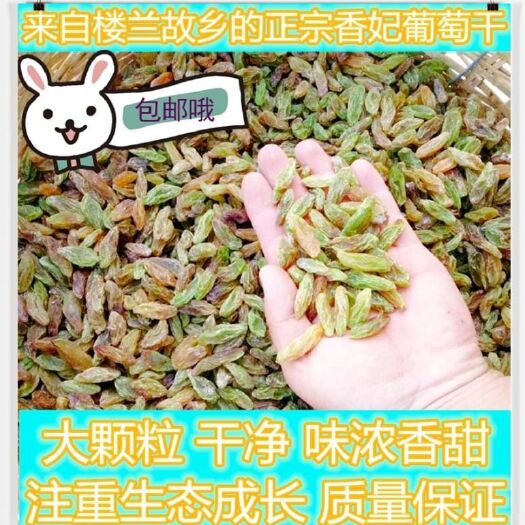 鄯善县 正宗鄯善香妃葡萄干，干净无杂质，大颗粒，香甜可口，味浓长久
