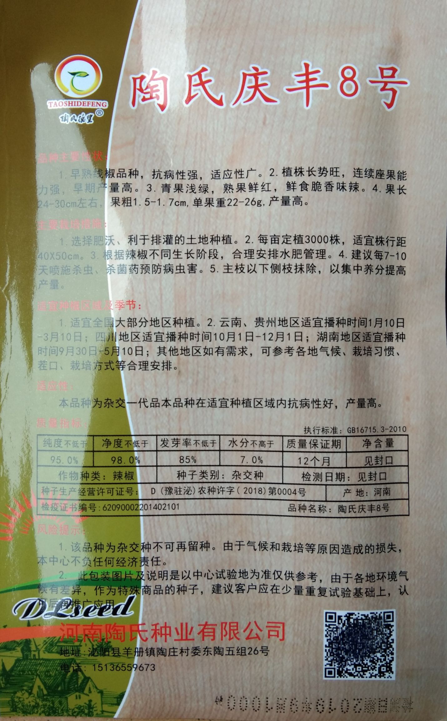  陶氏德丰  1000粒庆丰8号早熟长线椒种子