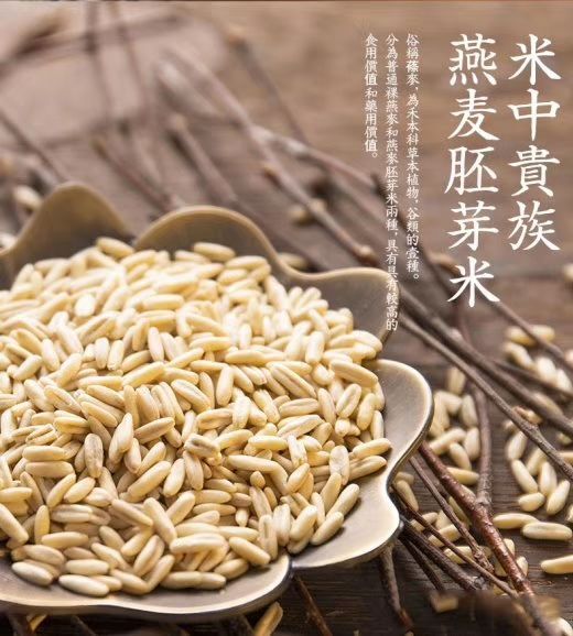 燕麦米  燕麦胚芽米，粮食中的燕窝，一件代发，工厂价